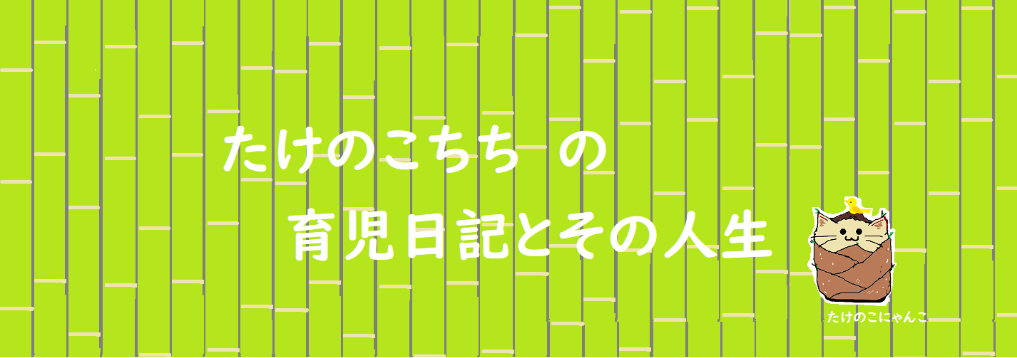 中年男性の育休 育児 生活日記